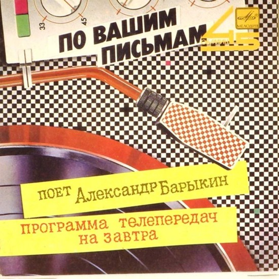 Пластинка Александр Барыкин Программа телепередач на завтра / Летучий голландец